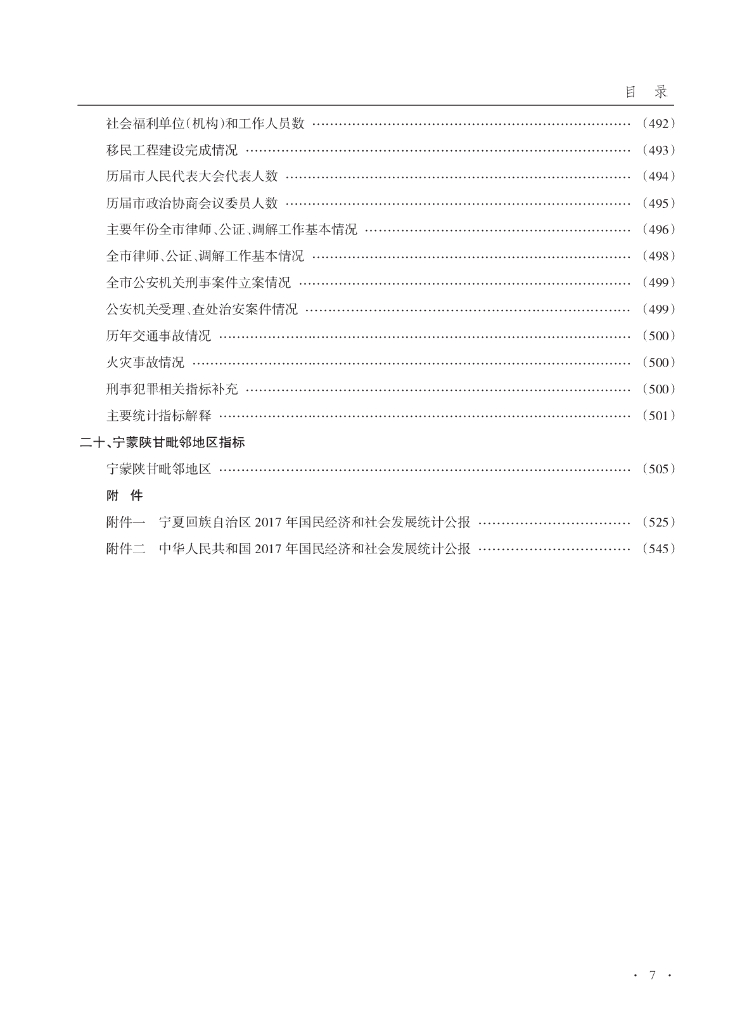 石嘴山统计年鉴2018_第7页