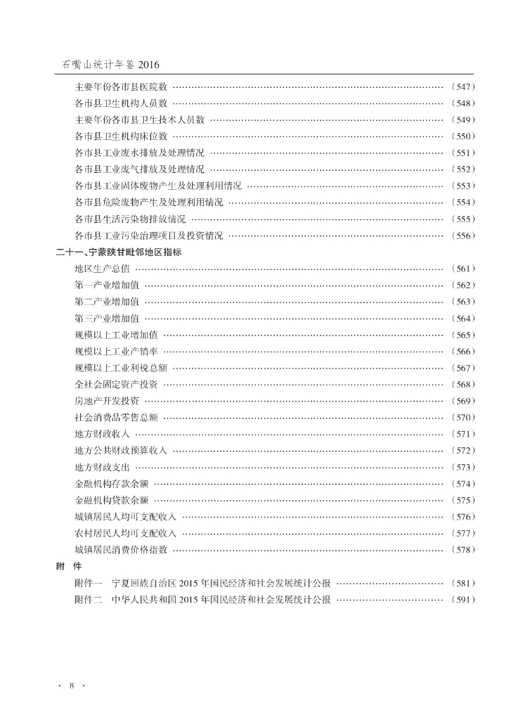石嘴山统计年鉴2016_第8页
