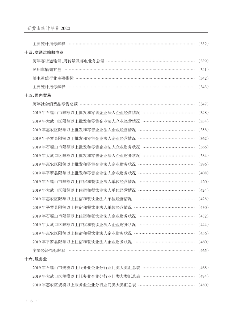 石嘴山统计年鉴2020_第6页