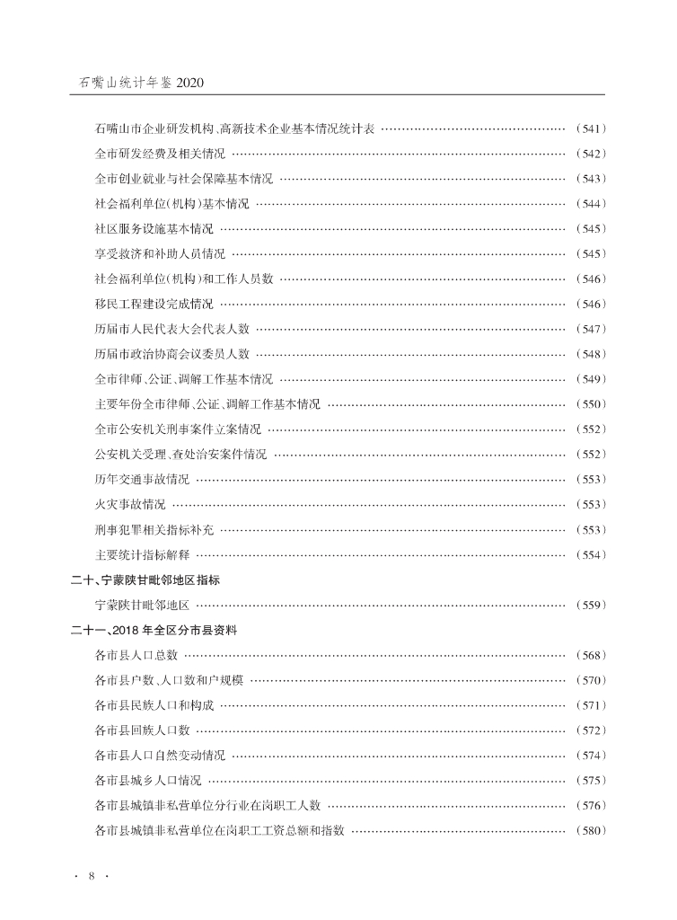 石嘴山统计年鉴2020_第8页