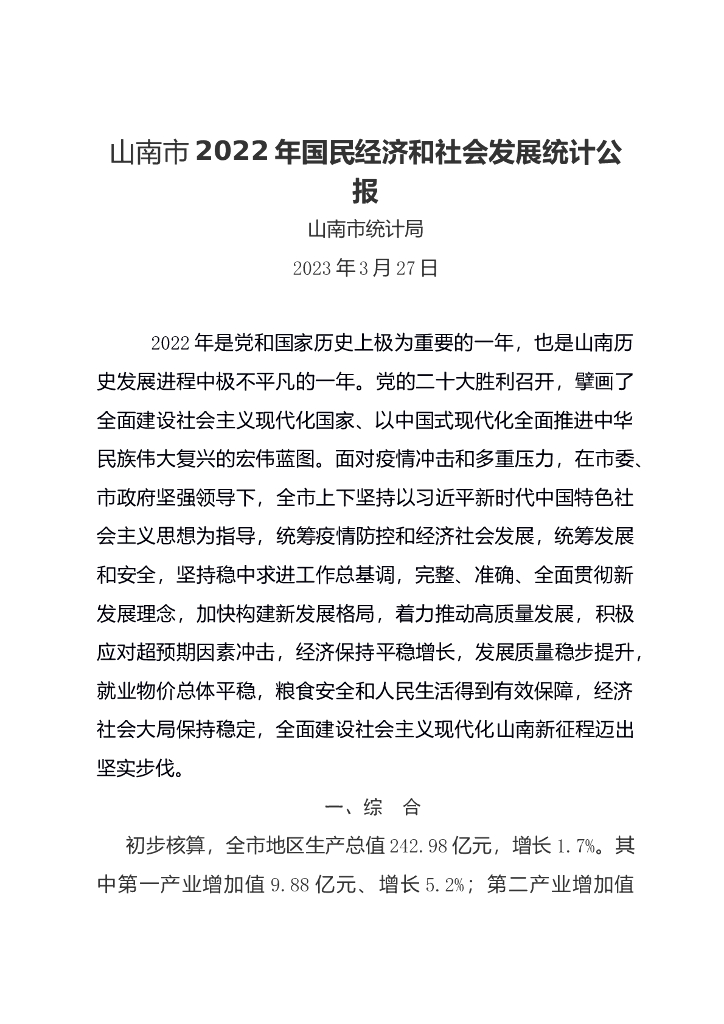 山南市2022年国民经济和社会发展统计公报