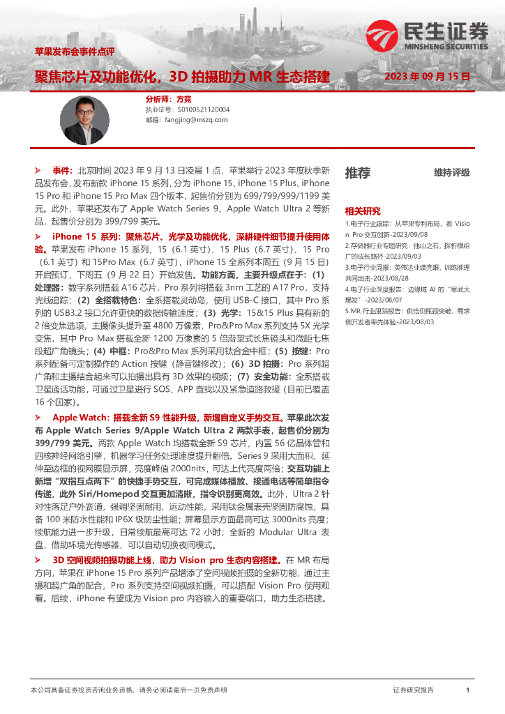 民生证券：苹果发布会事件点评：聚焦芯片及功能优化，3D拍摄助力MR生态搭建