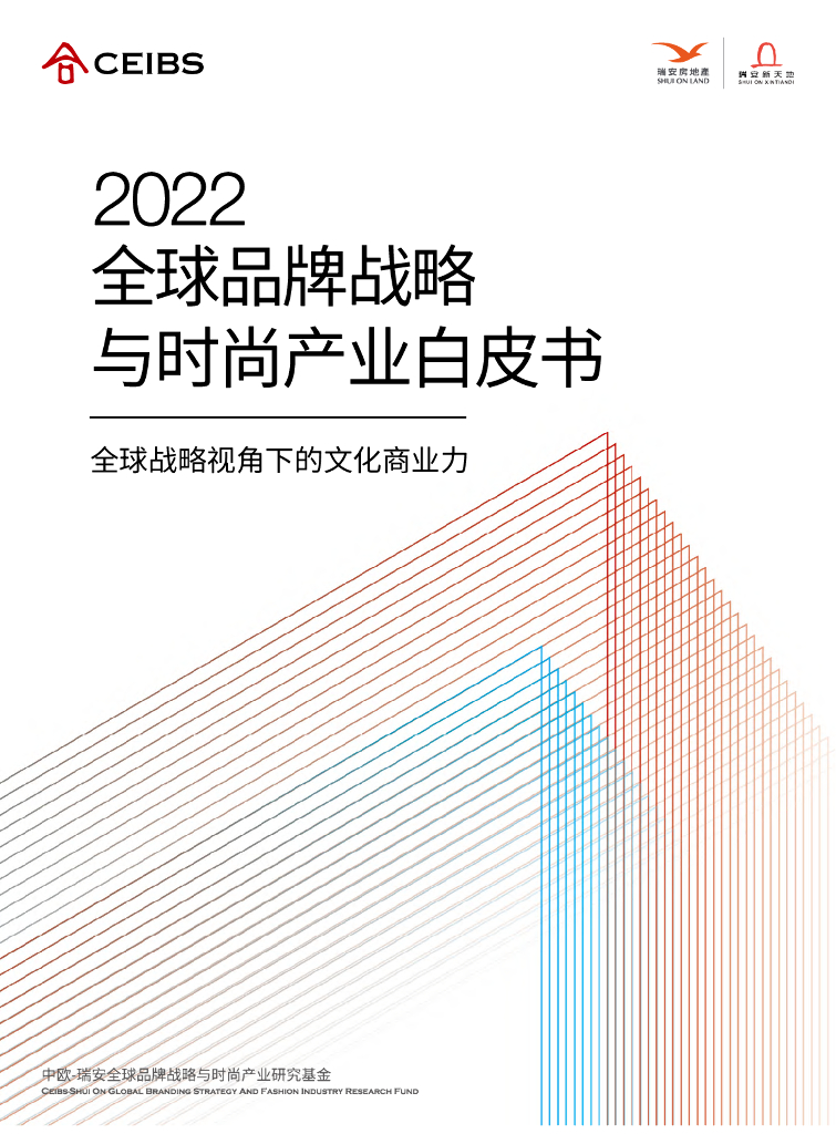 中欧国际工商学院：2022全球品牌战略与时尚产业白皮书