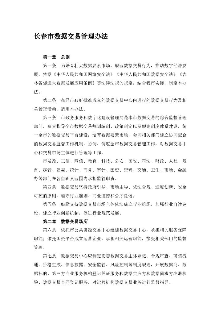 长春市数据交易管理办法