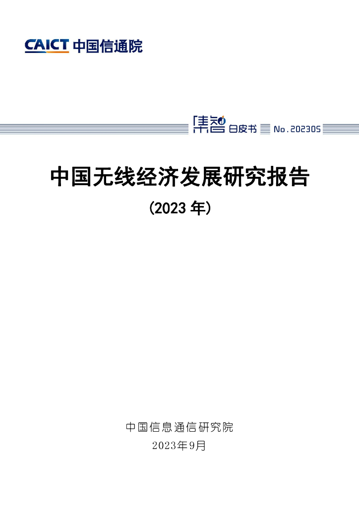 中国信通院：中国无线经济发展研究报告（2023年）