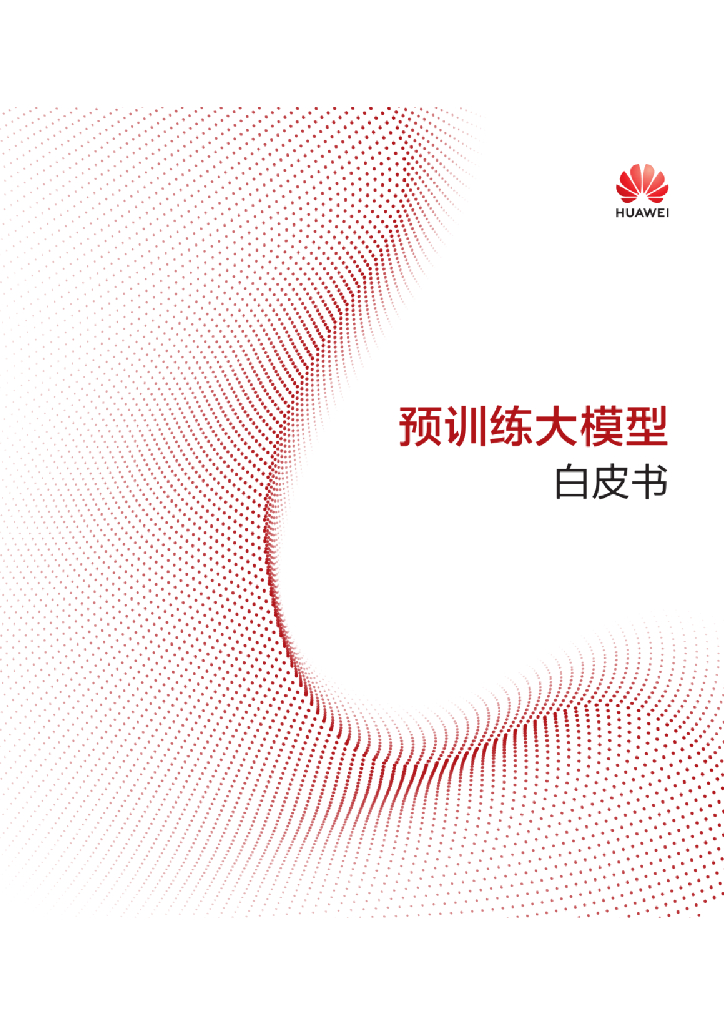 华为云：2023预训练大模型白皮书