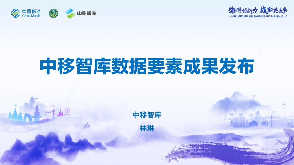 中移智库数据要素成果发布2023
