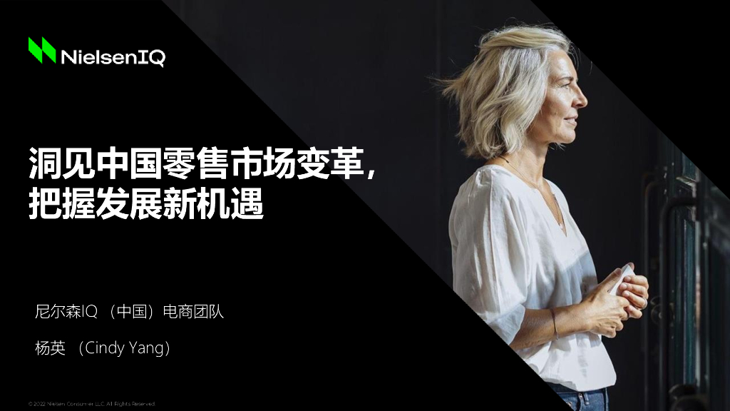 尼尔森IQ：洞见中国零售市场变革，把握发展新机遇​（2022）