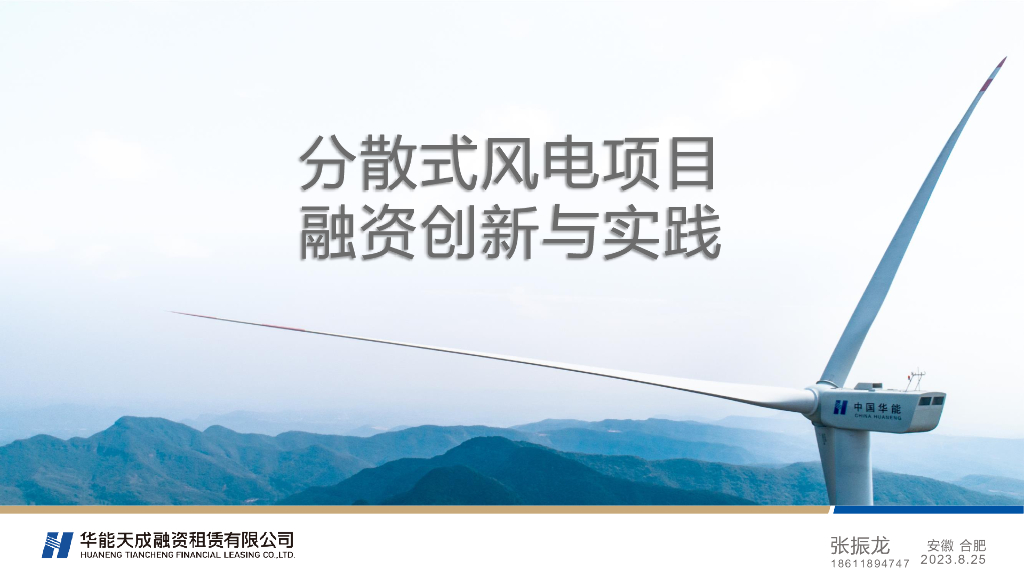 华能天成（张振龙）：分散式<em>风电</em>项目融资创新与实践