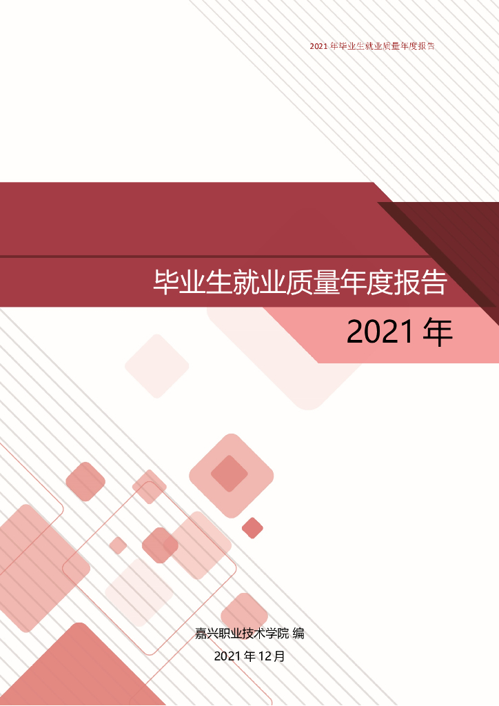 嘉兴职业技术学院2021年毕业生就业质量年度报告