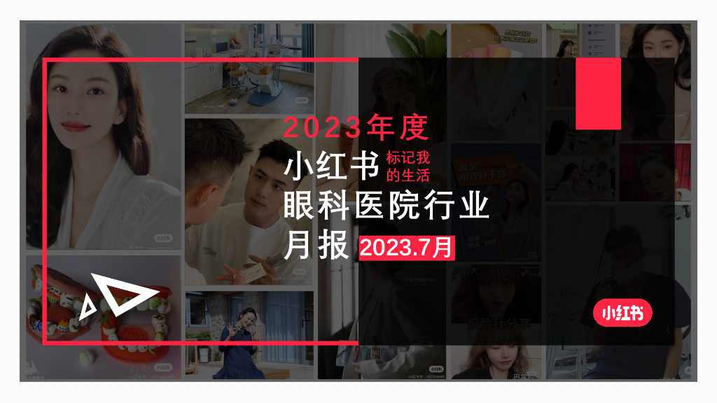 小红书：小红书2023年7月眼科类月报
