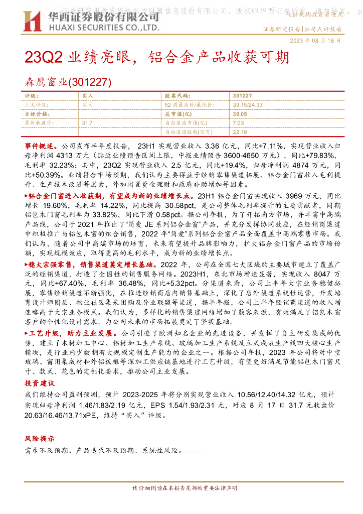 华西证券：森鹰窗业（301227）-23Q2业绩亮眼，铝合金产品收获可期