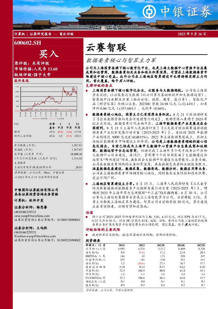 中银证券：云赛智联（600602）-数据要素核心与智算主力军
