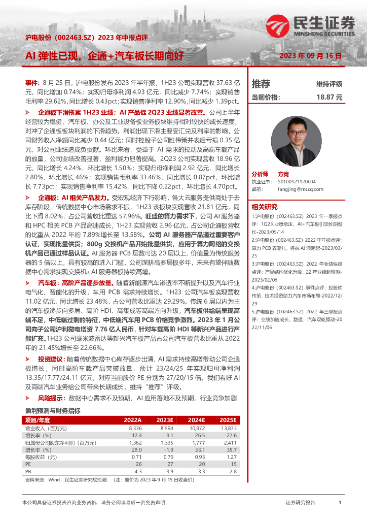 民生证券：沪电股份（002463）-2023年中报点评：AI弹性已现，企通+汽车板长期向好