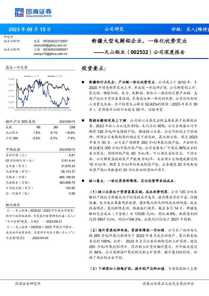 国海证券：天山铝业（002532）-公司深度报告：新疆大型电解铝企业，一体化优势突出