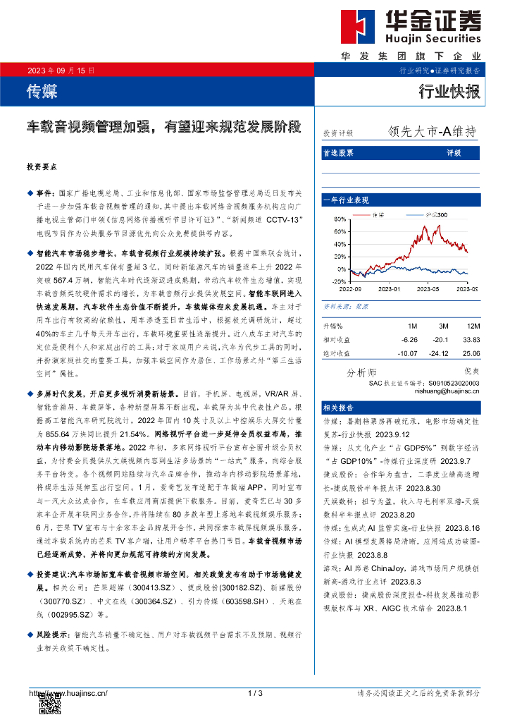 华金证券：传媒：车载音视频管理加强，有望迎来规范发展阶段