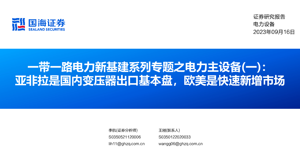 国海证券：一带一路电力新基建系列专题之电力主设备(一)：亚非拉是国内变压器出口基本盘，欧美是快速新增市场 海报
