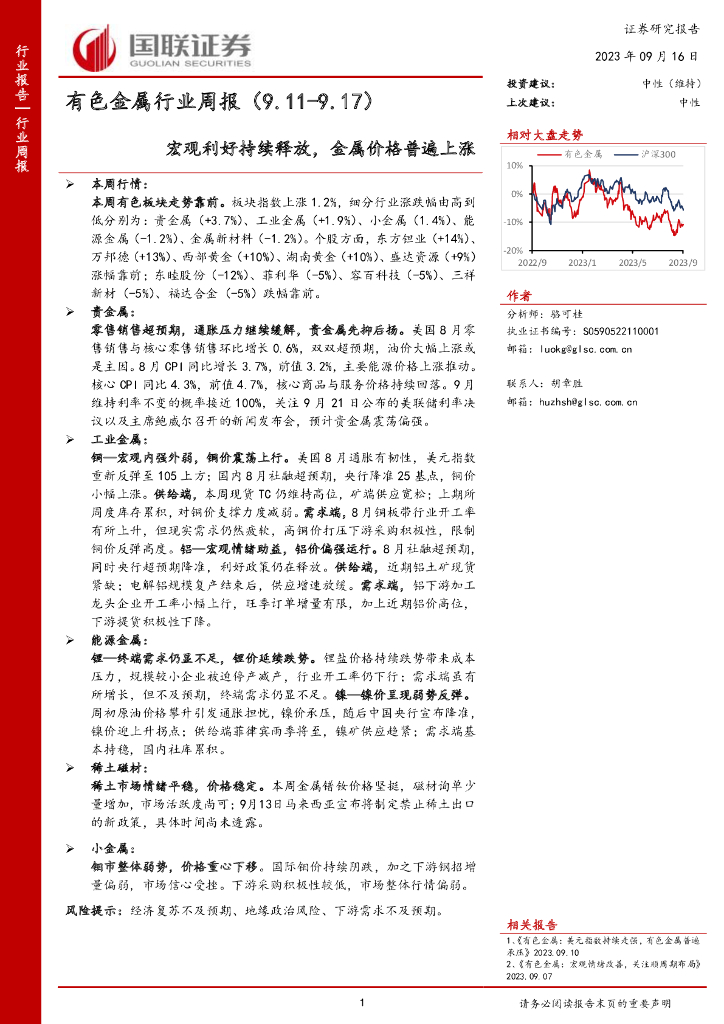国联证券：有色金属行业周报：宏观利好持续释放，金属价格普遍上涨