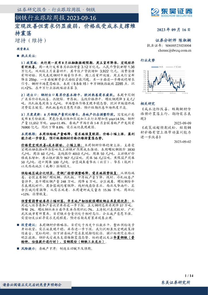 东吴证券：钢铁行业跟踪周报：宏观改善但需求仍显疲弱，价格或受成本支撑维持震荡