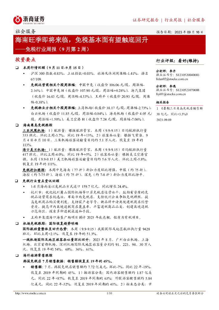浙商证券：免税行业周报（9月第2周）：海南旺季即将来临，免税基本面有望触底回升