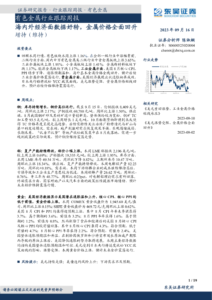 东吴证券：有色金属行业跟踪周报：海内外经济面数据好转，金属价格全面回升
