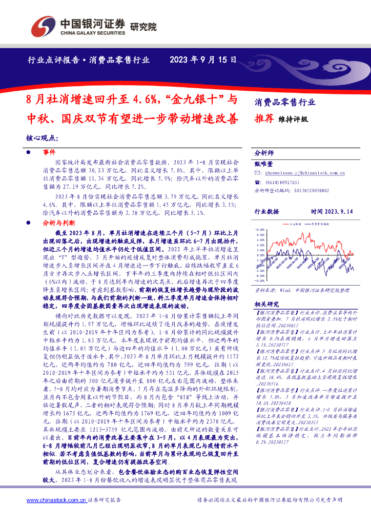 中国银河：消费品零售行业：8月社消增速回升至4.6%，“金九银十”与中秋、国庆双节有望进一步带动增速改善