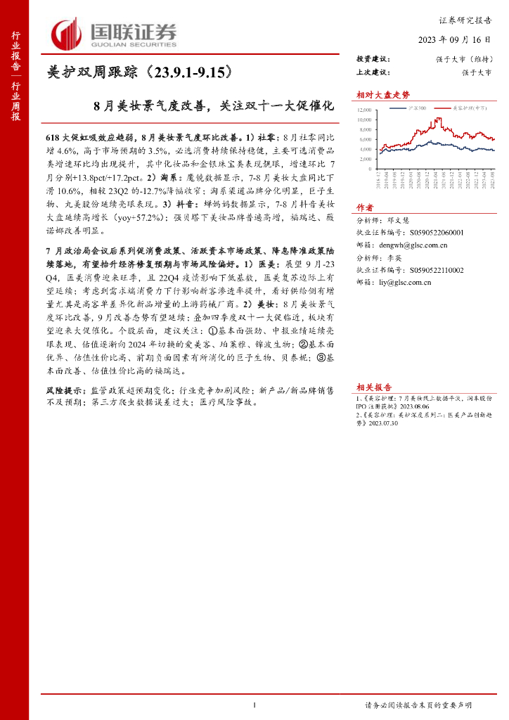国联证券：美护双周跟踪：8月美妆景气度改善，关注双十一大促催化