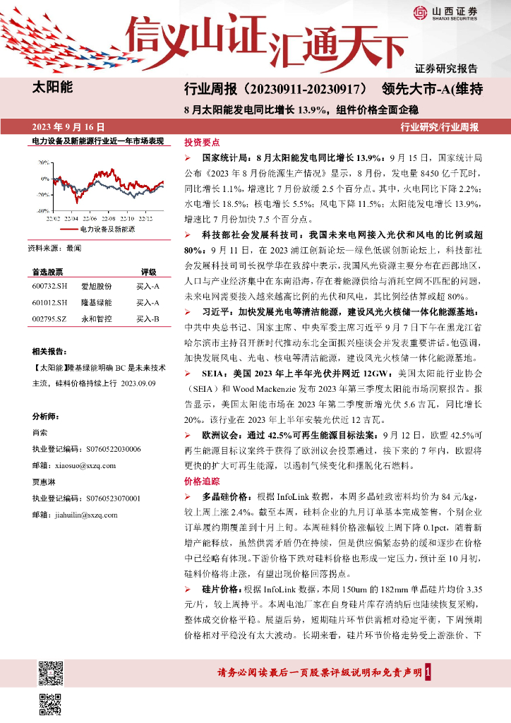 山西证券：太阳能行业周报：8月太阳能发电同比增长13.9%，组件价格全面企稳