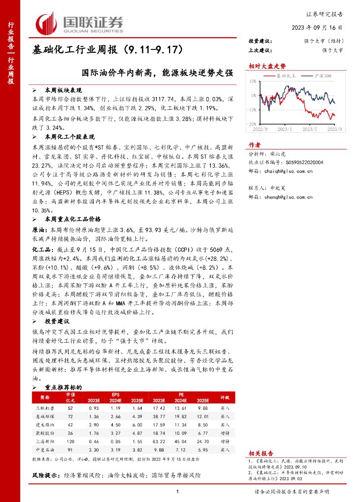 国联证券：基础化工行业周报：国际油价年内新高，能源板块逆势走强