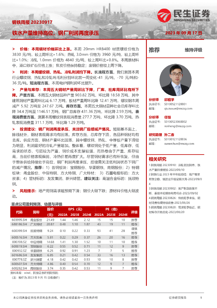 民生证券：钢铁周报：铁水产量维持高位，钢厂利润再度承压