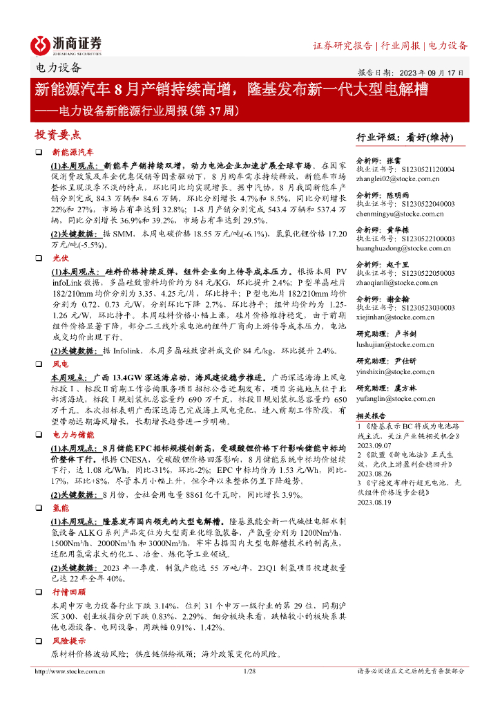 浙商证券：电力设备新能源行业周报（第37周）：新能源汽车8月产销持续高增，隆基发布新一代大型电解槽