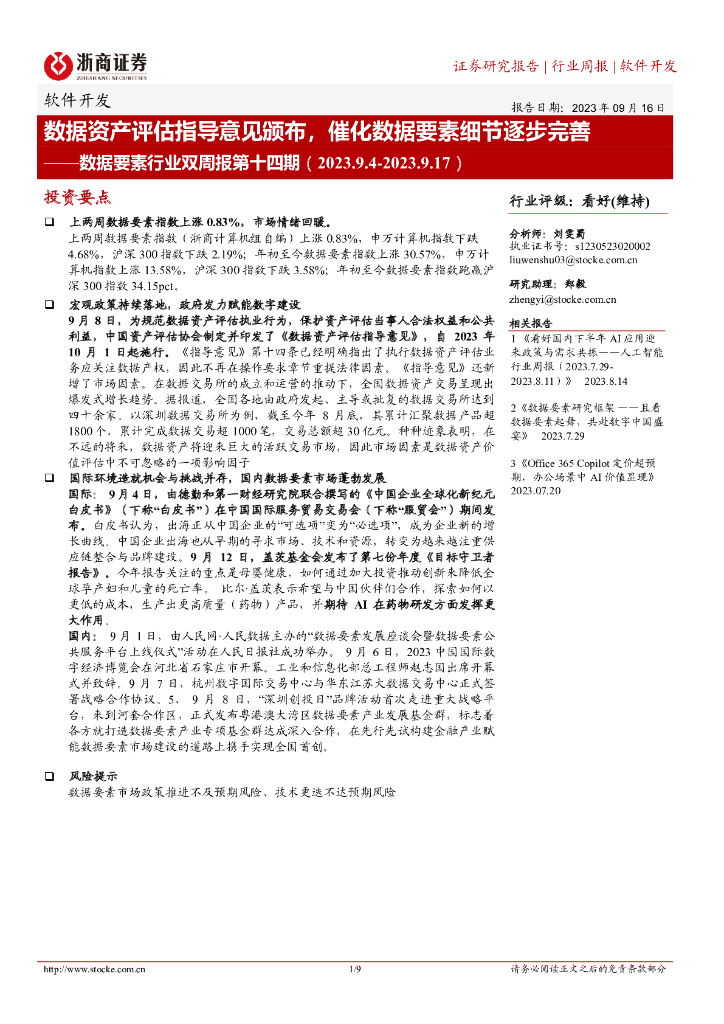 浙商证券：软件开发：数据要素行业双周报第十四期-数据资产评估指导意见颁布，催化数据要素细节逐步完善