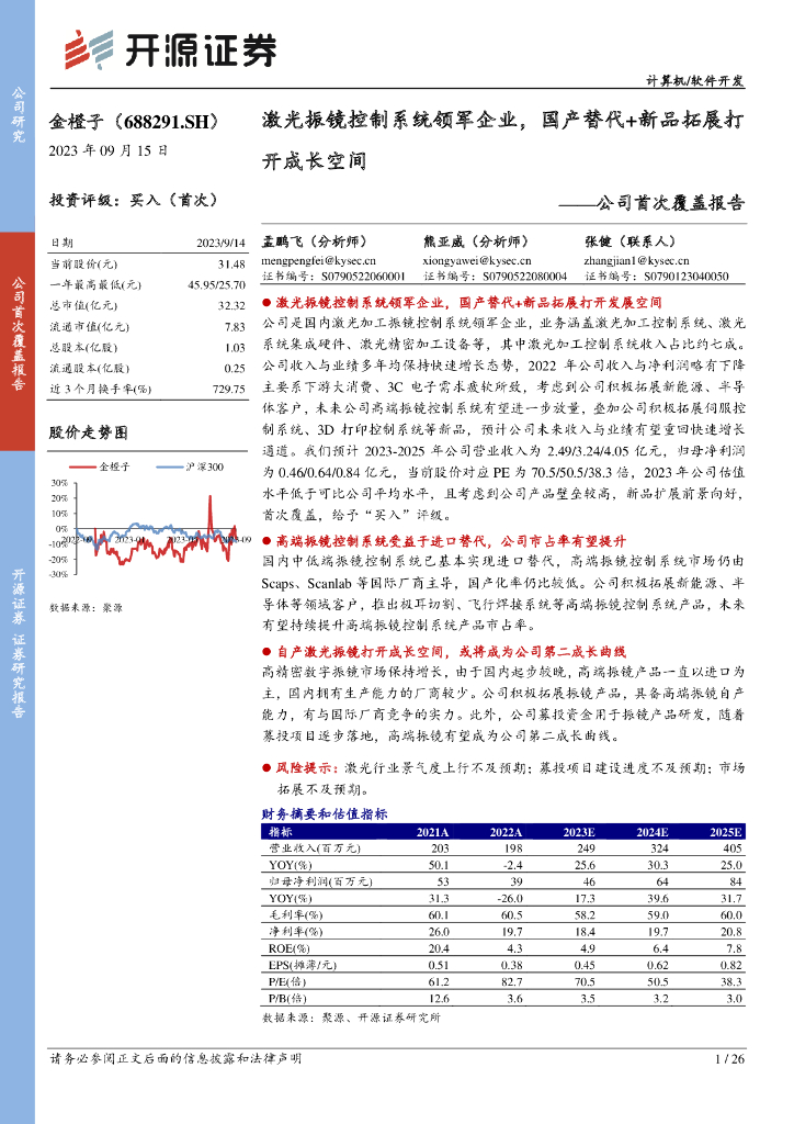 开源证券：金橙子（688291）-公司首次覆盖报告：激光振镜控制系统领军企业，国产替代+新品拓展打开成长空间