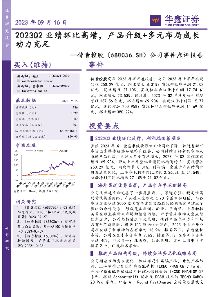 华鑫证券：传音控股（688036）-公司事件点评报告：2023Q2业绩环比高增，产品升级+多元布局成长动力充足