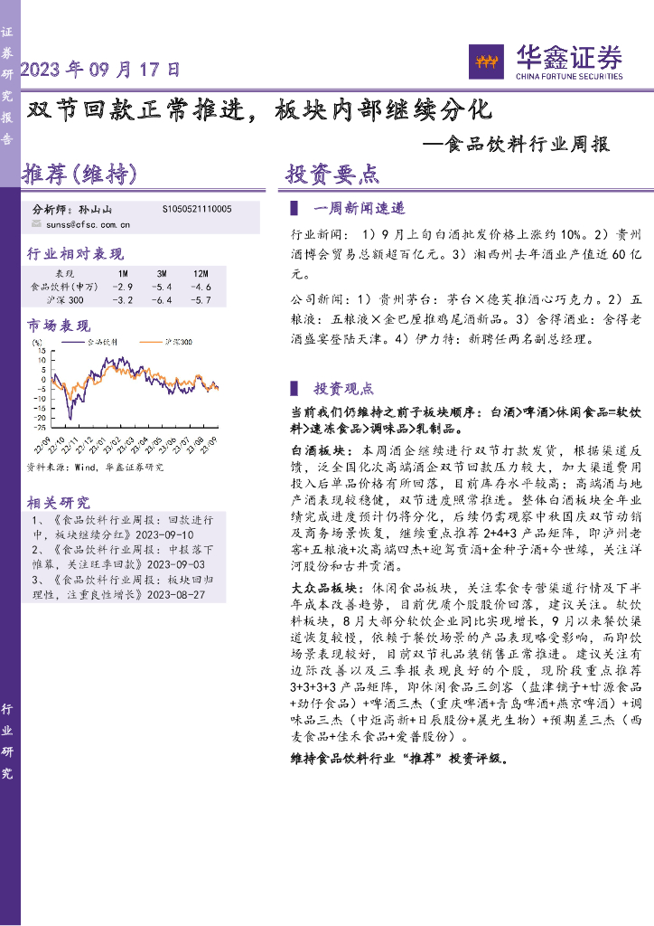 华鑫证券：食品饮料行业周报：双节回款正常推进，板块内部继续分化