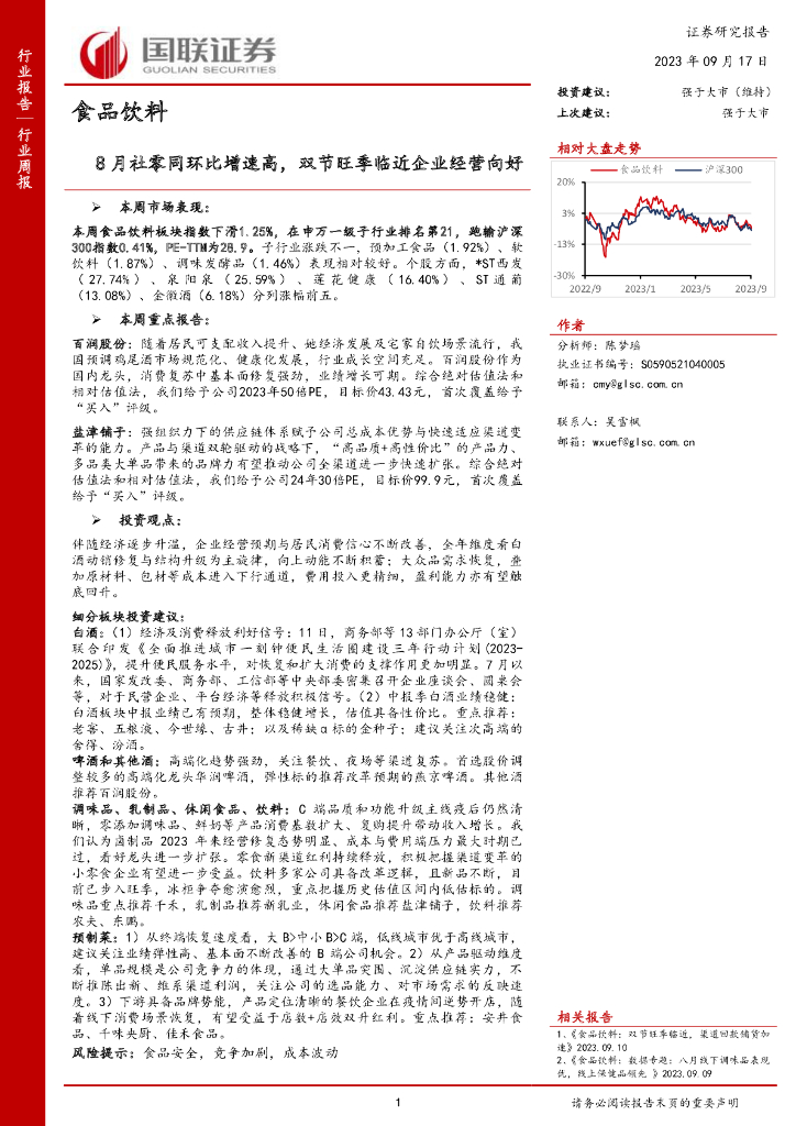 国联证券：食品饮料行业周报：8月社零同环比增速高，双节旺季临近企业经营向好