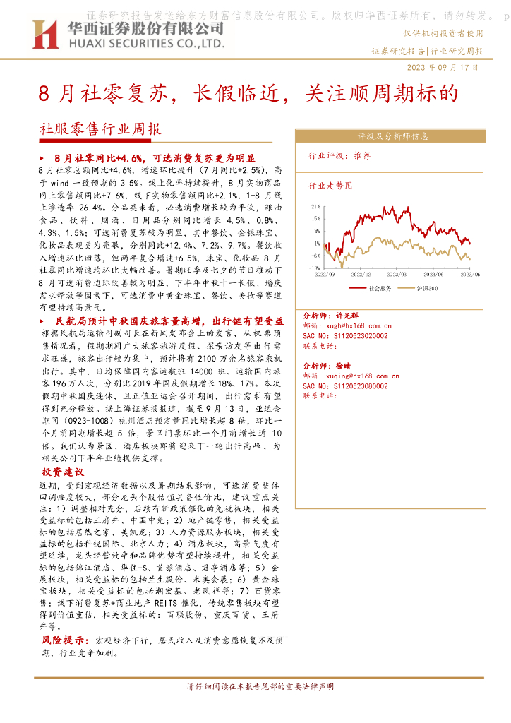 华西证券：社服零售行业周报：8月社零复苏，长假临近，关注顺周期标的