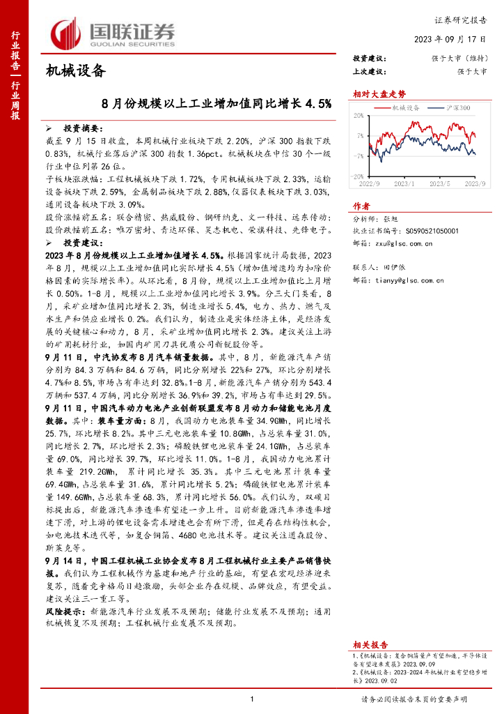 国联证券：机械设备行业周报：8月份规模以上工业增加值同比增长4.5%