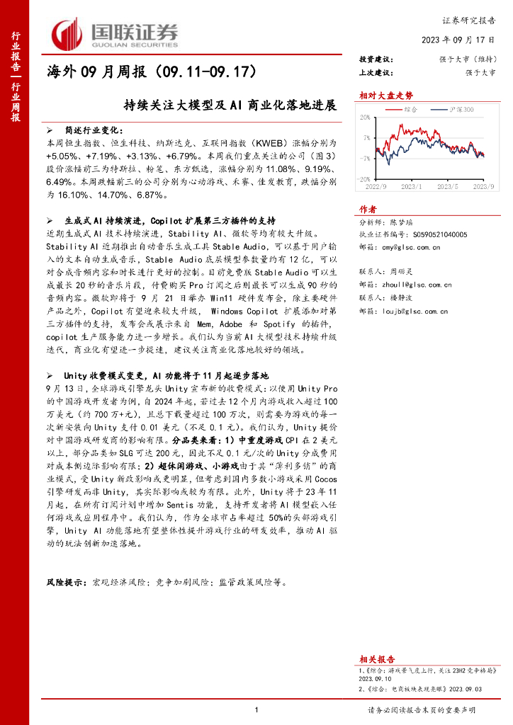 国联证券:海外09月周报:持续关注大模型及AI商业化落地进展