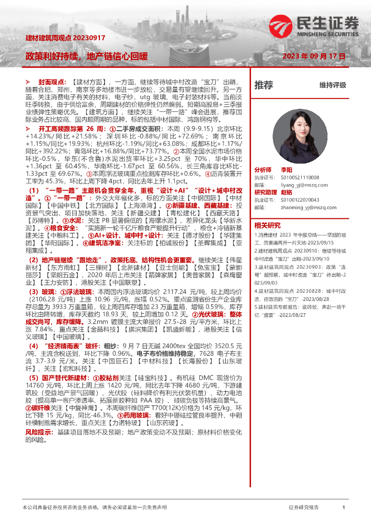 民生证券：建材建筑周观点：政策利好持续，地产链信心回暖