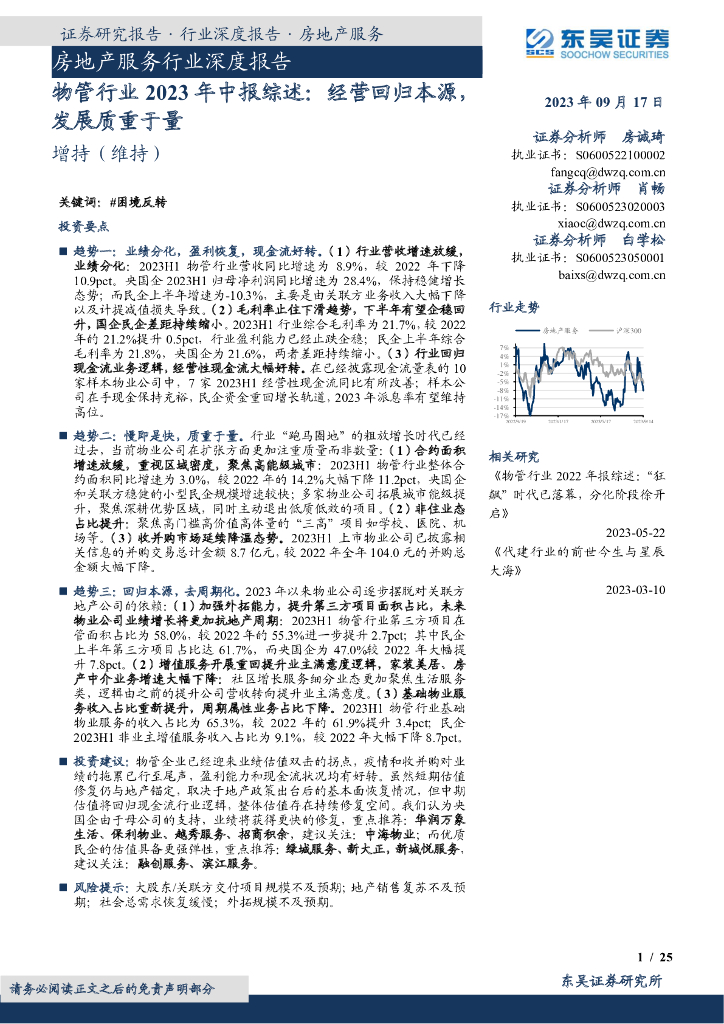 东吴证券：物管行业2023年中报综述：经营回归本源，发展质重于量