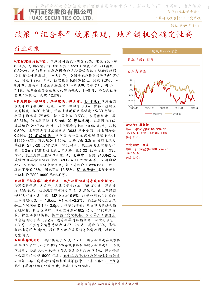 华西证券：建筑材料行业周报：政策“组合拳”效果显现，地产链机会确定性高