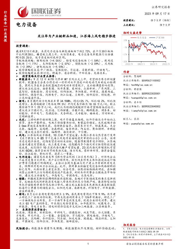国联证券：电力设备行业周报：关注华为产业链新品加速，江苏海上风电稳步推进