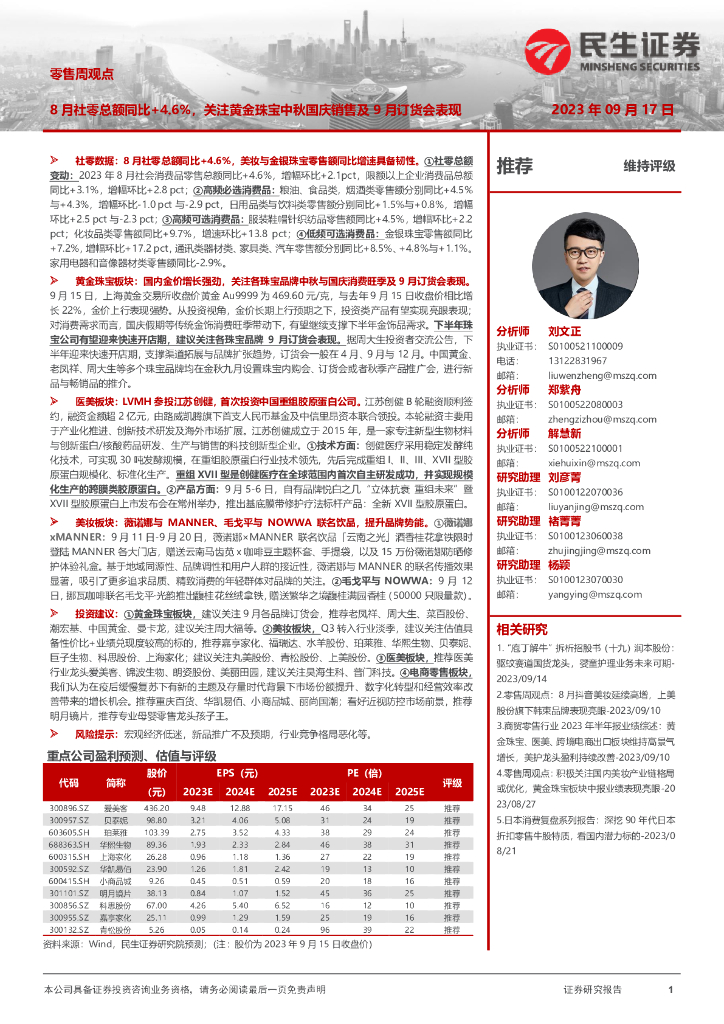 民生证券：零售周观点：8月社零总额同比+4.6%，关注黄金珠宝中秋国庆销售及9月订货会表现