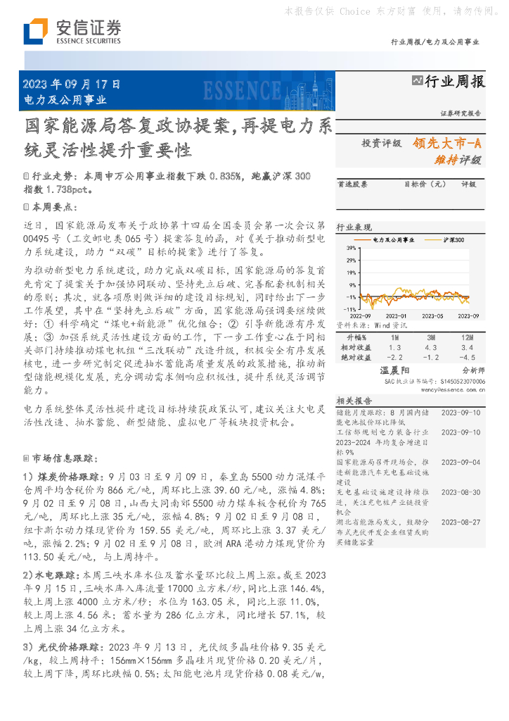 安信证券：电力及公用事业行业周报：国家能源局答复政协提案，再提电力系统灵活性提升重要性