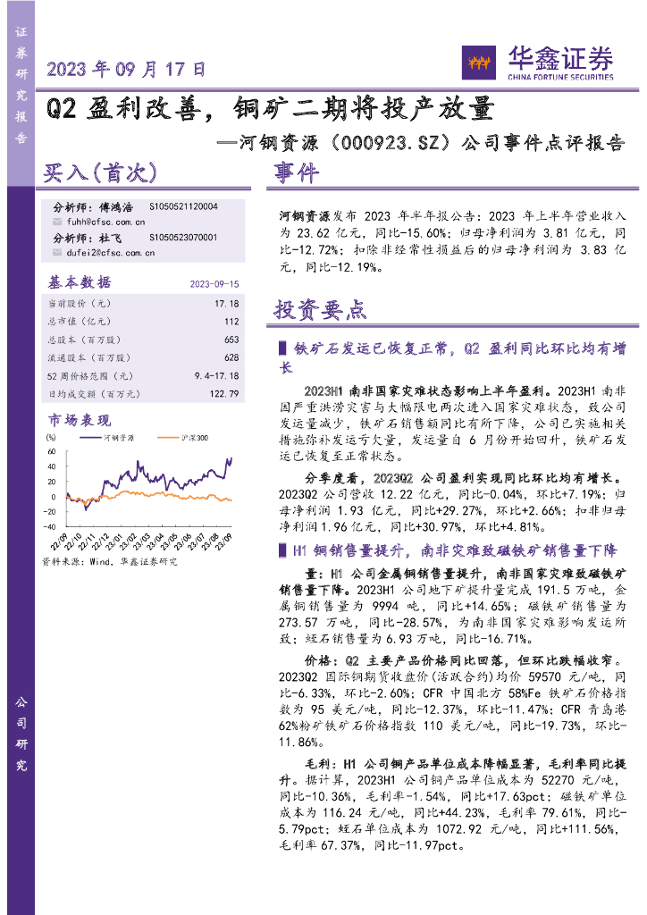 华鑫证券：河钢资源（000923）-公司事件点评报告：Q2盈利改善，铜矿二期将投产放量