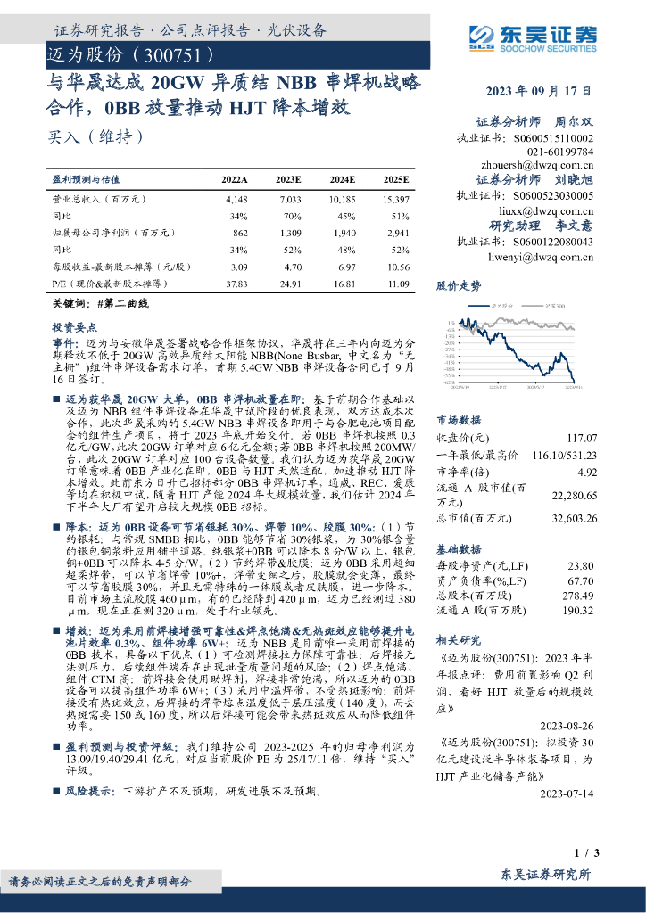 东吴证券：迈为股份（300751）-与华晟达成20GW异质结NBB串焊机战略合作，0BB放量推动HJT降本增效