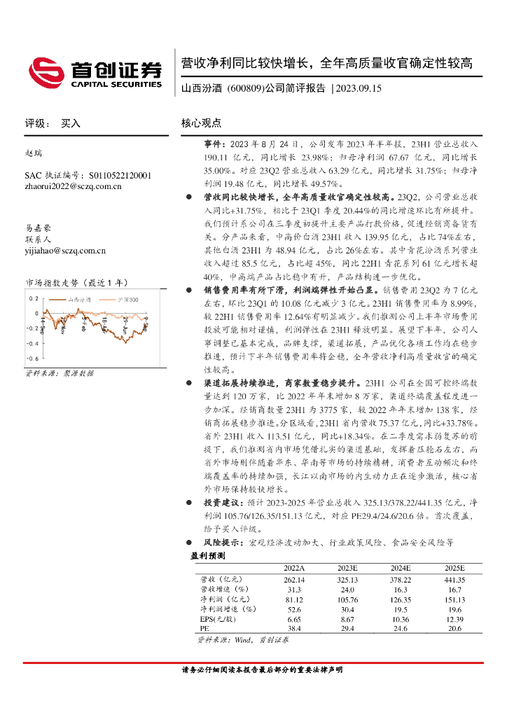 首创证券：山西汾酒（600809）-公司简评报告：营收净利同比较快增长，全年高质量收官确定性较高