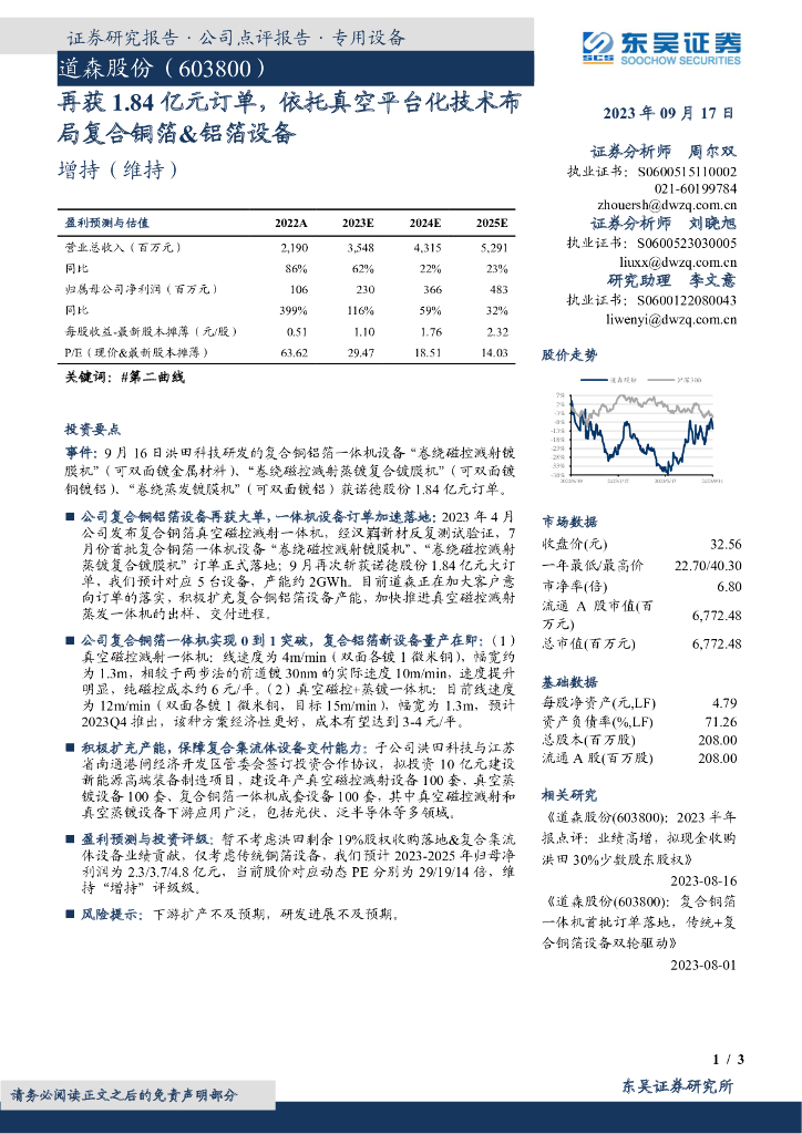 东吴证券：道森股份（603800）-再获1.84亿元订单，依托真空平台化技术布局复合铜箔&铝箔设备