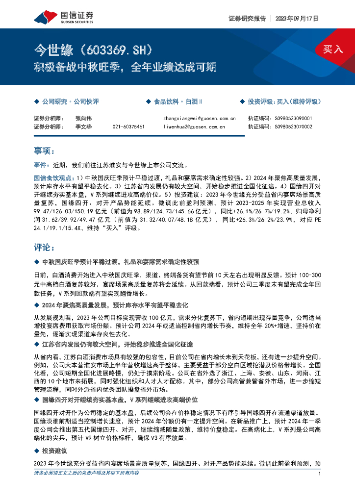 国信证券：今世缘（603369）-积极备战中秋旺季，全年业绩达成可期